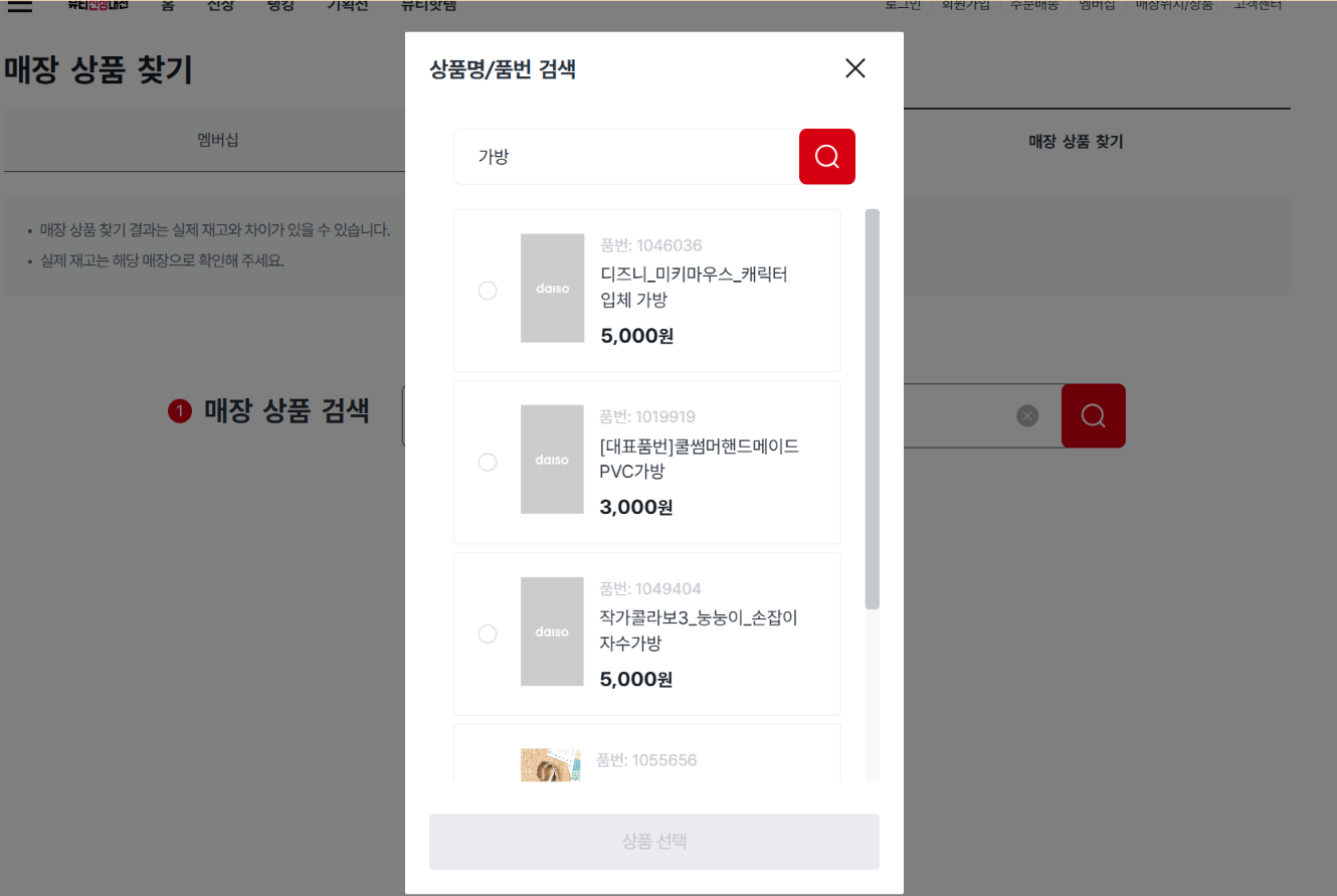 다이소 재고 조회 실패 없이 100% 성공하는 법