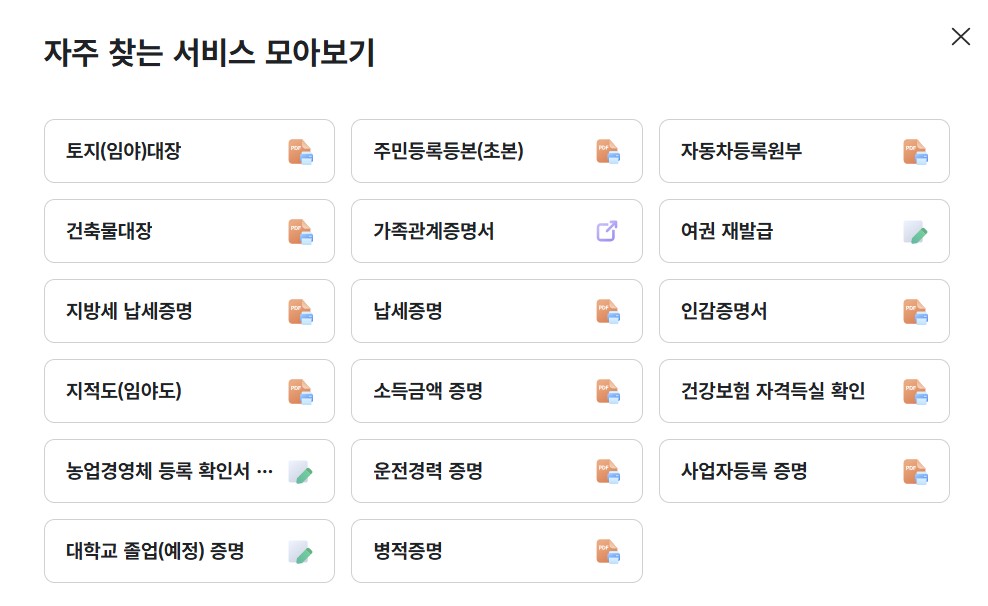 정부24 민원 무료 발급 서비스