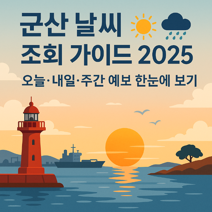 군산 날씨 조회