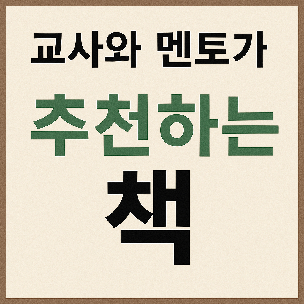 교사와 멘토가 추천하는 책