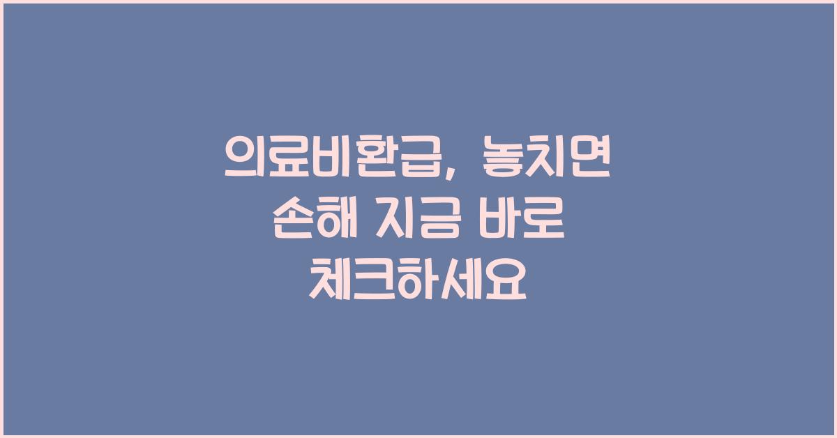 의료비환급
