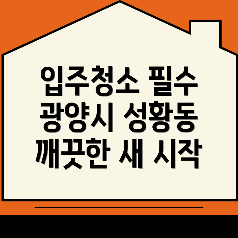 입주청소