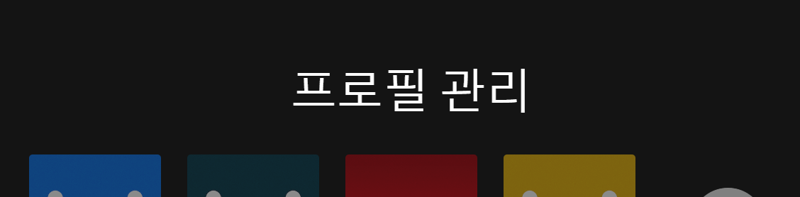 넷플릭스 시청기록 삭제하는 방법(모바일, PC)
