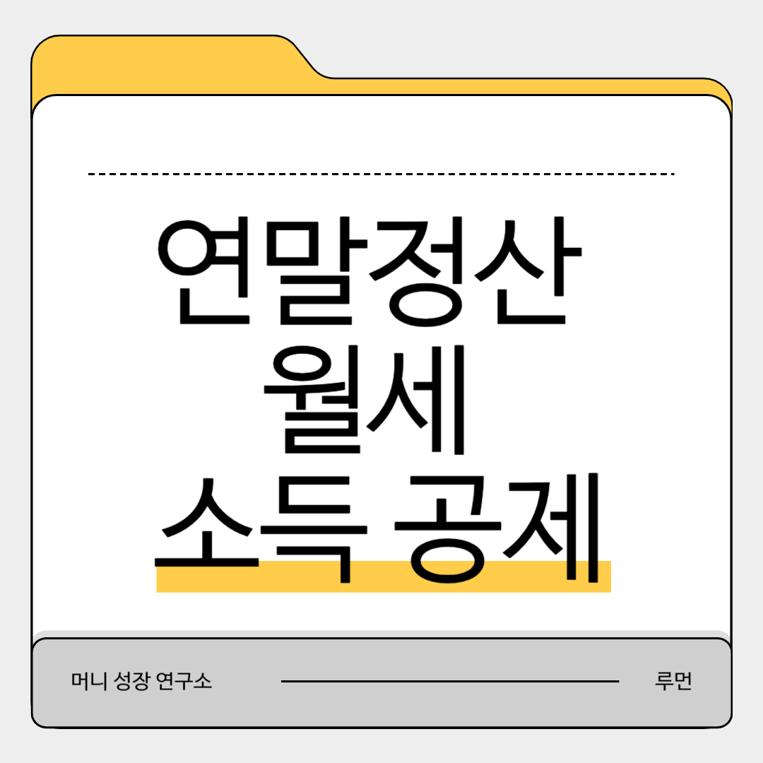 연말정산 월세 소득공제
