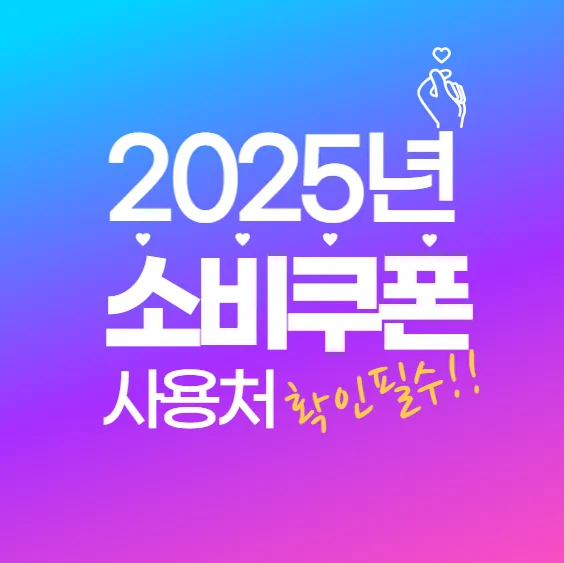 민생회복 소비쿠폰 어디서 쓰나요? 꼭 알아야 할 사용처 총정리!