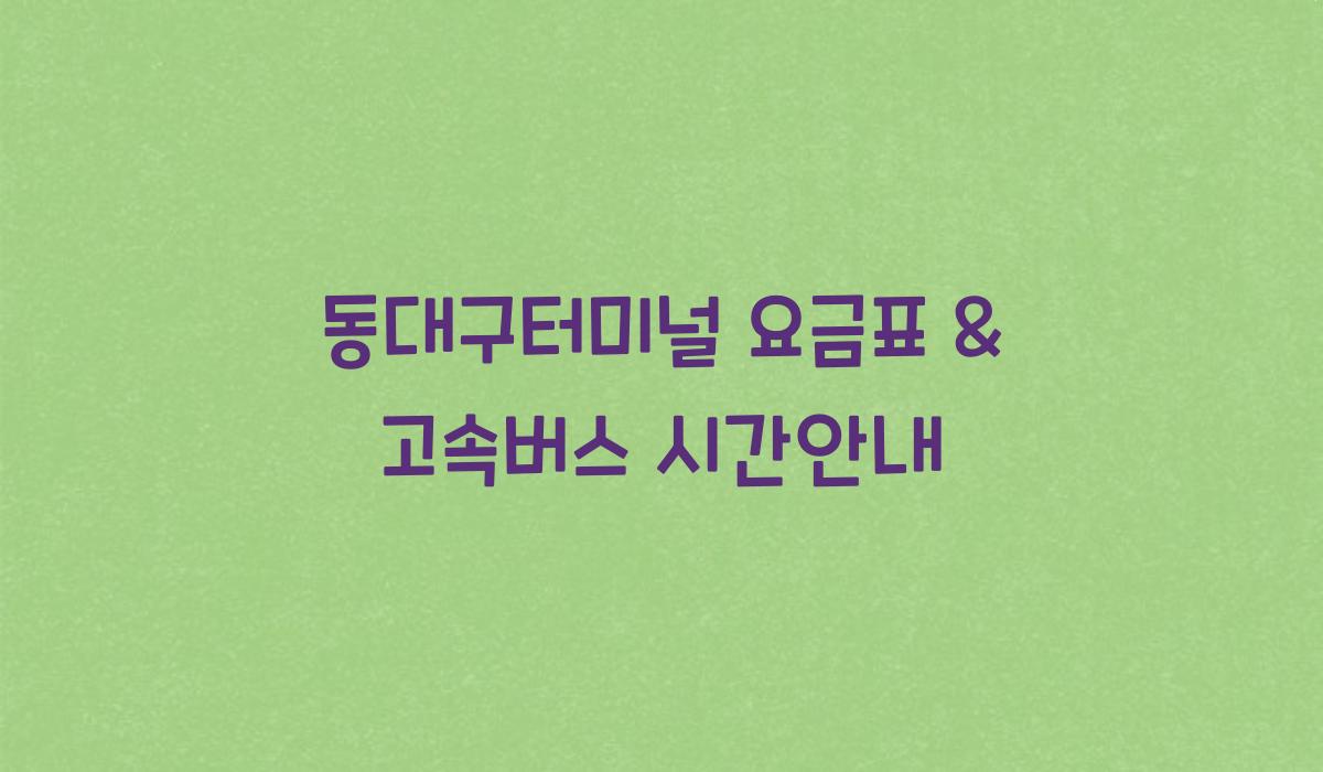 동대구터미널 요금표