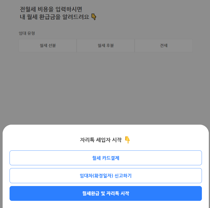 임대유형선택 화면 밑 월세선불, 월세후불,전세 버튼 하단 자리톡 세입자시작 파란테두리 안 월세카드결제 파란테두리 안 임대차(확정일자)신고하기 파란색 상자 안 월세환급 및 자리톡 시작 버튼