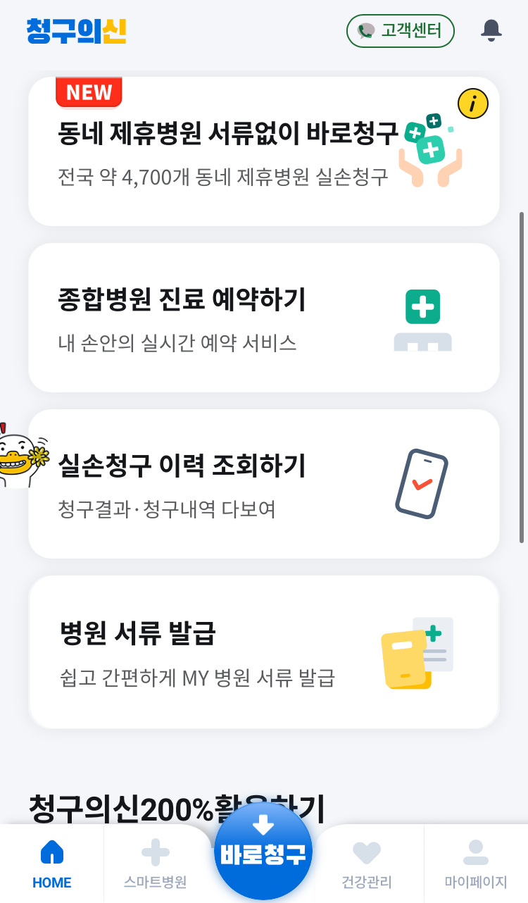 실비보험 청구 방법! (실비보험청구 3분이면 완료&amp;#44; 청구의 신&amp;#44; 빠른 입금)