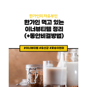 이너뷰티템