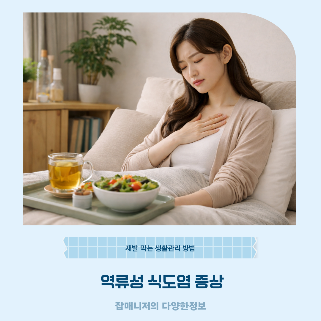 역류성 식도염 증상, 재발 막는 생활관리 방법