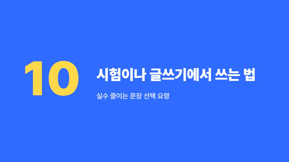 시험이나 글쓰기에서 쓰는 법 — 실수 줄이는 문장 선택 요령