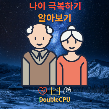 나이 극복하기