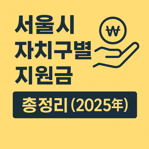 서울시 자치구별 지원금 총정리 (2025년 최신판)