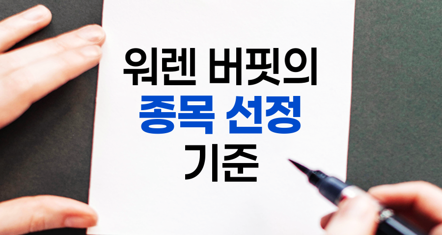 워렌 버핏의 종목 선정 기준, 투자의 지혜