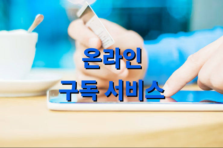 온라인 구독 서비스