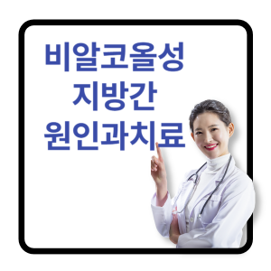 비알코올성지방간