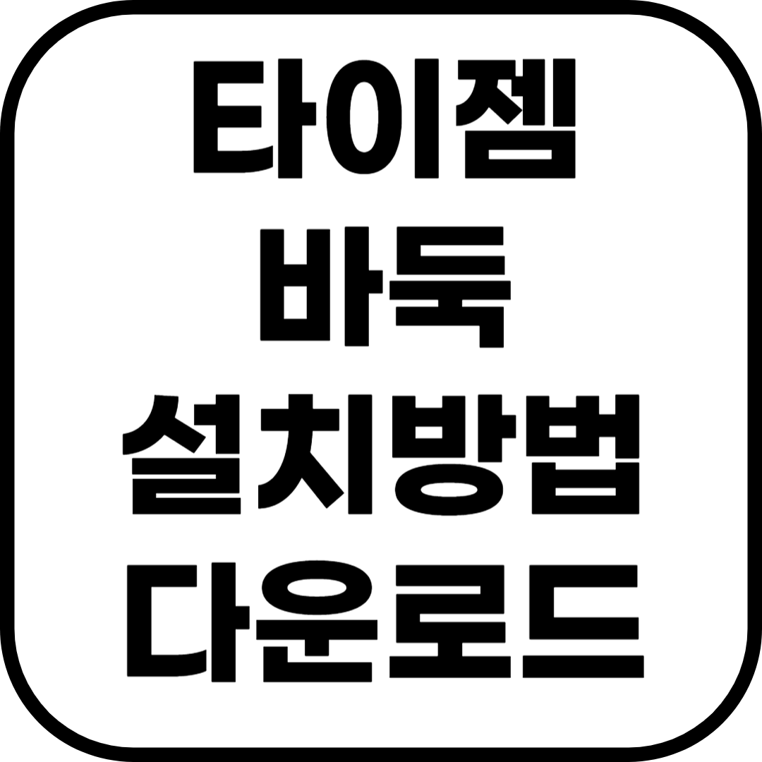 타이젬 바둑 설치 방법 및 다운로드