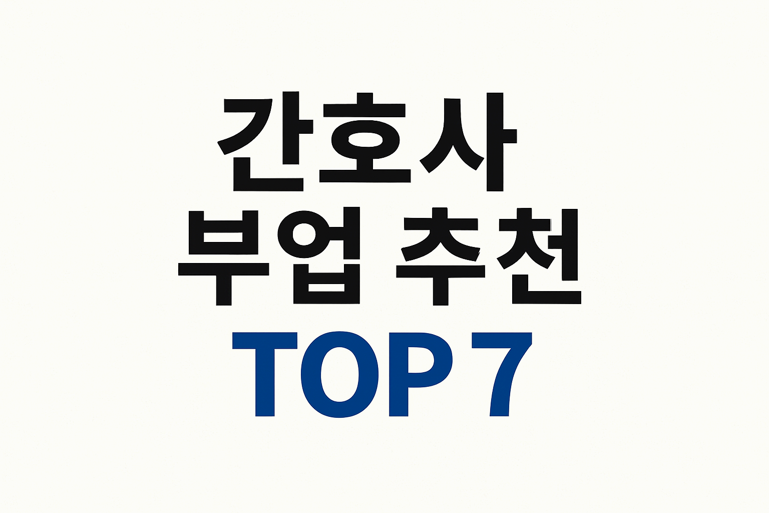 간호사 부업 추천