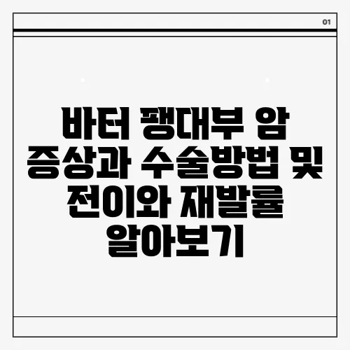 바터 팽대부 암 증상과 수술방법 및 전이와 재발률 알아보기