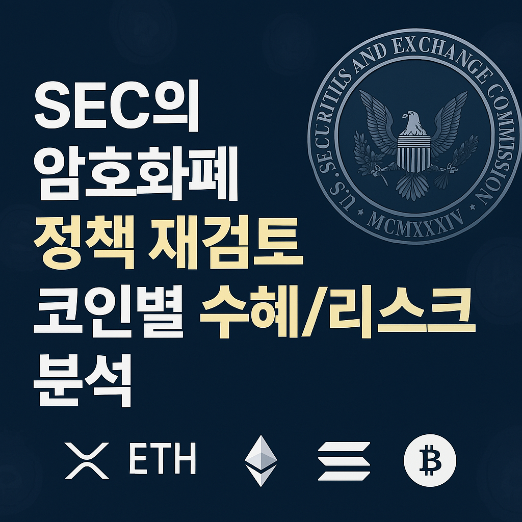 SEC의 암호화폐 정책 재검토와 주요 코인 수혜 분석 썸네일 이미지