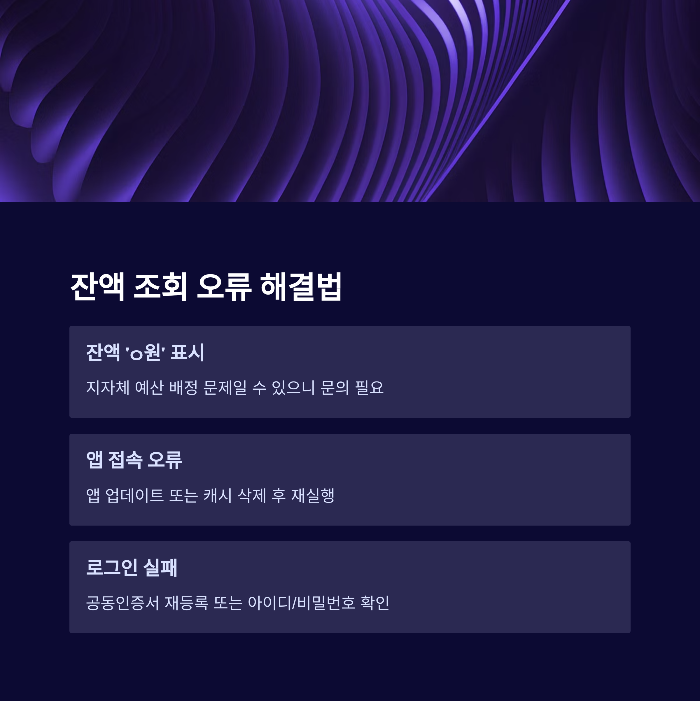 잔액 조회 오류 해결법