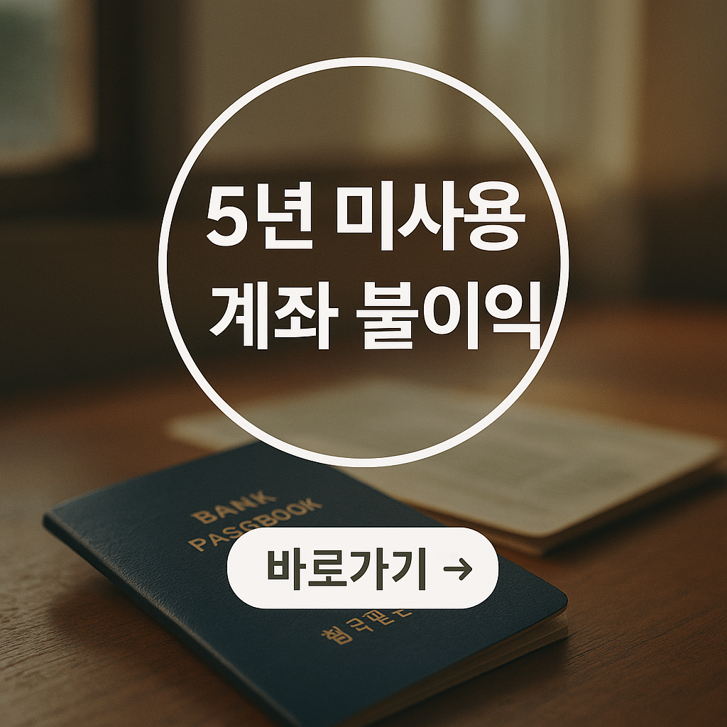 미사용 계좌 처리