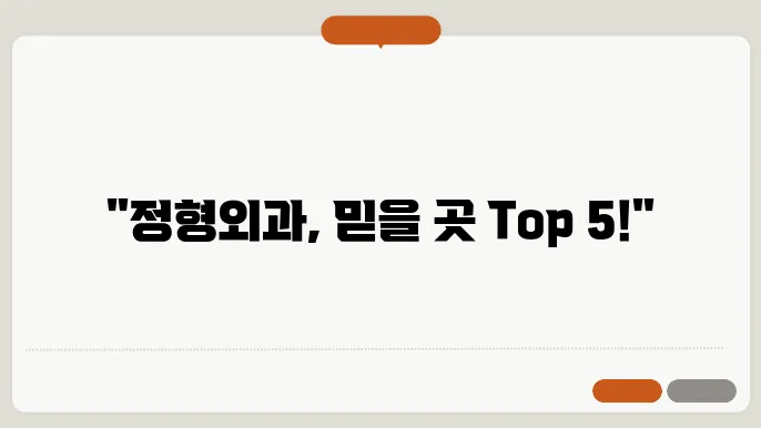 정형외과 치료 경험 공유