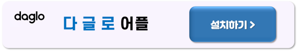 음성 텍스트 변환 무료앱 :다글로 [유튜브 텍스트 변환]