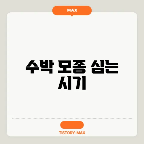 수박 모종 심는 시기