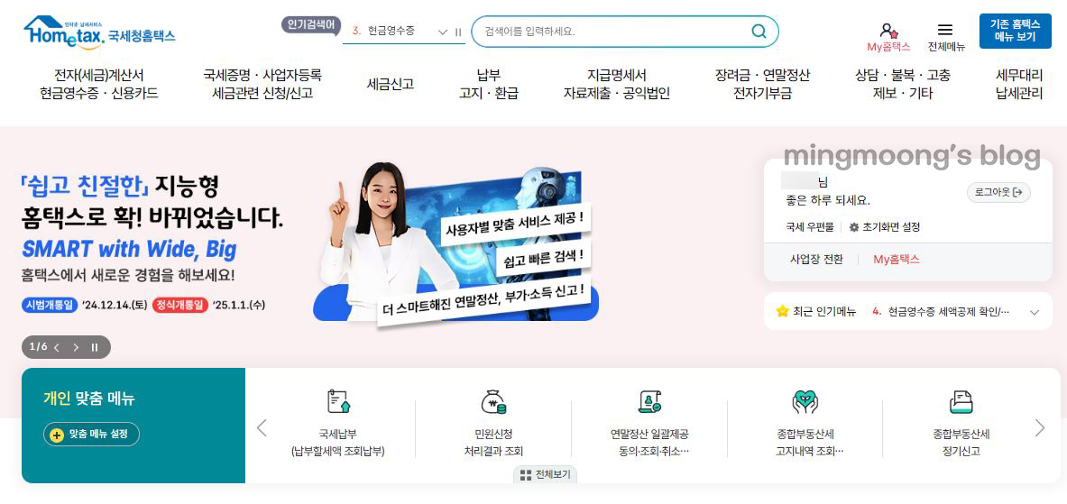 홈택스 현금영수증 발급 핸드폰번호 등록 방법