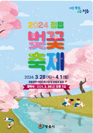 정읍벚꽃축제
