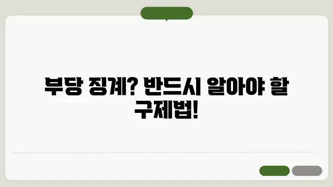 부당 징계 경험과 조언