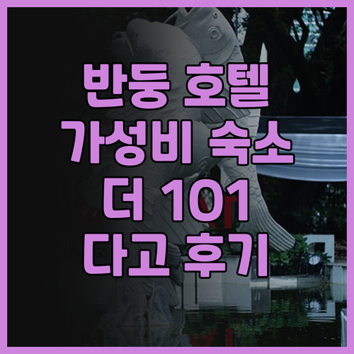 더 1O1 반둥 다고 후기 가성비 좋..