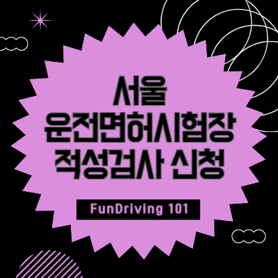 서울 운전면허시험장(강남, 강서, 도봉, 서부) 적성검사 신체검사