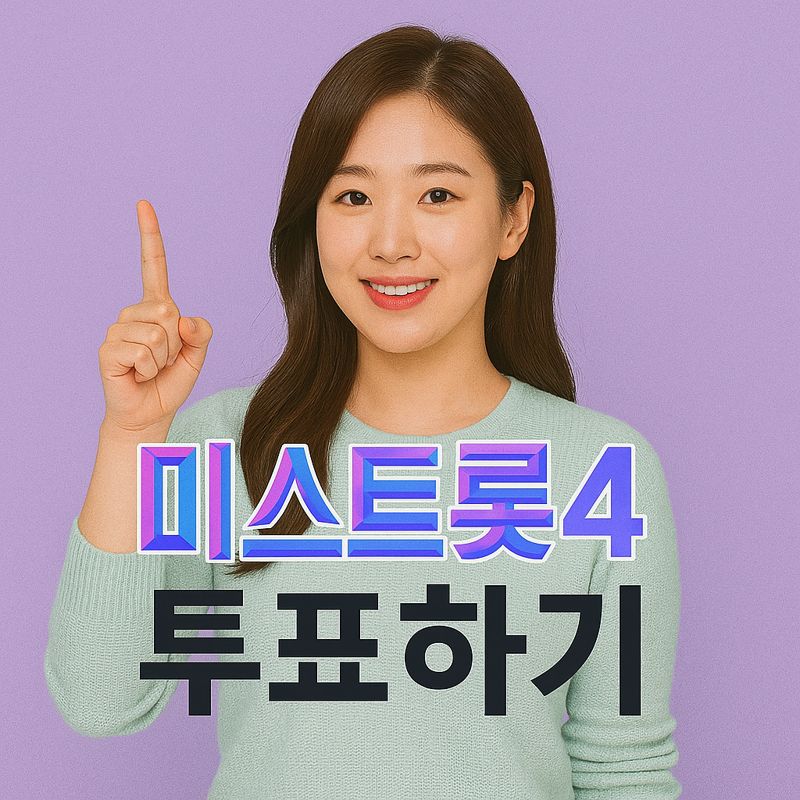 미스트롯4 투표하기