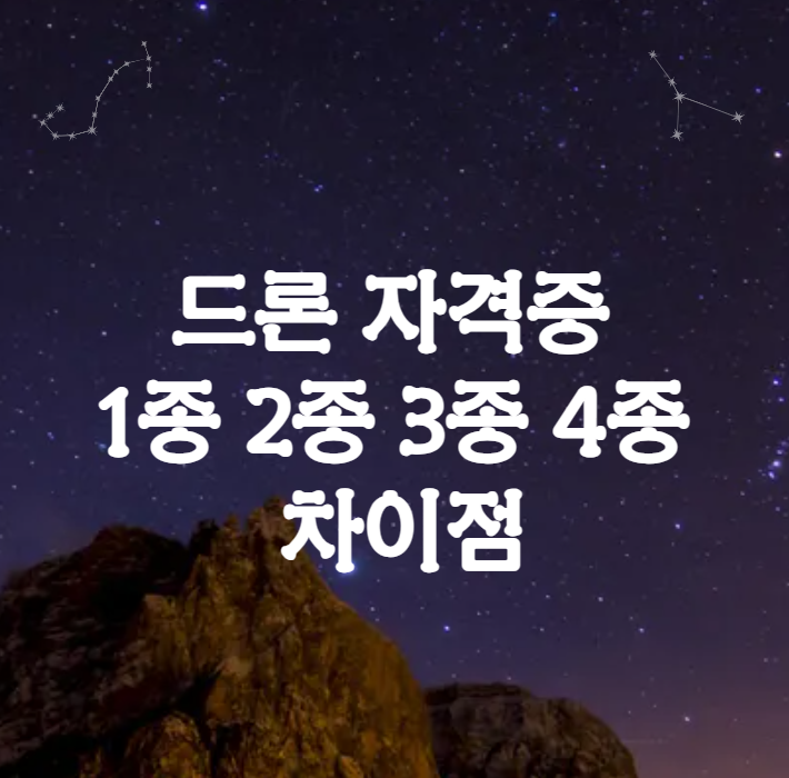 드론 자격증 1종 2종 3종 4종 차이점