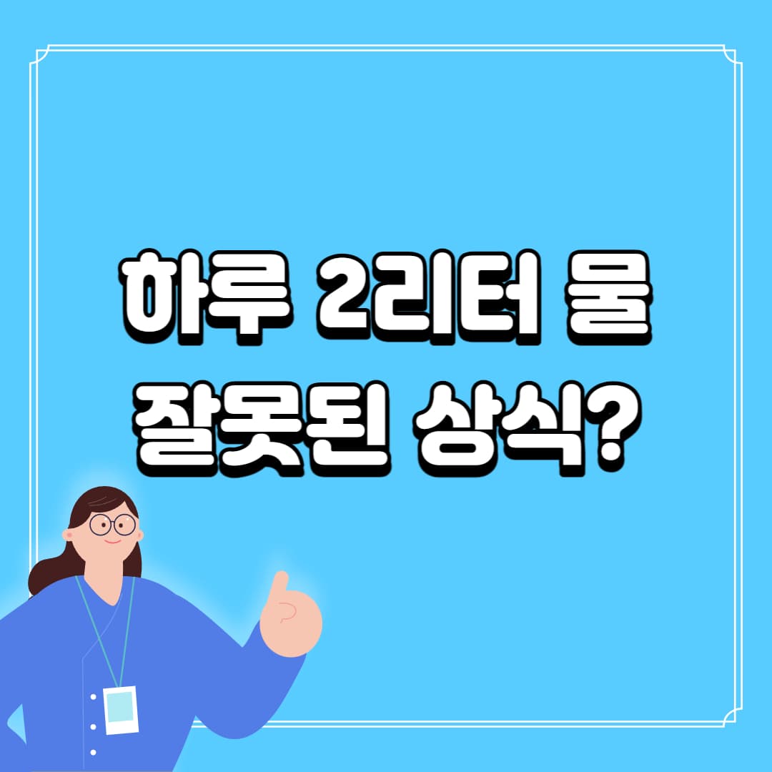 2리터 물마시기 상식