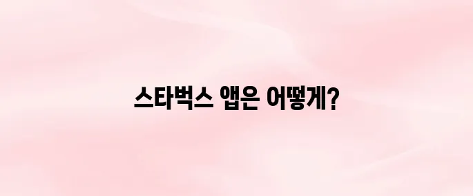 스타벅스 앱 다운로드 및 설치 방법
