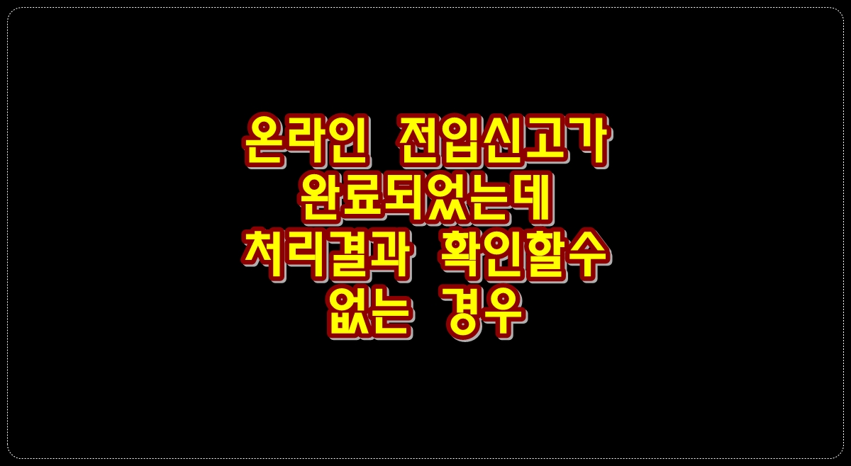온라인-전입신고가-완료되었는데-처리결과