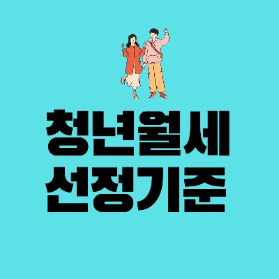 청년월세지원신청