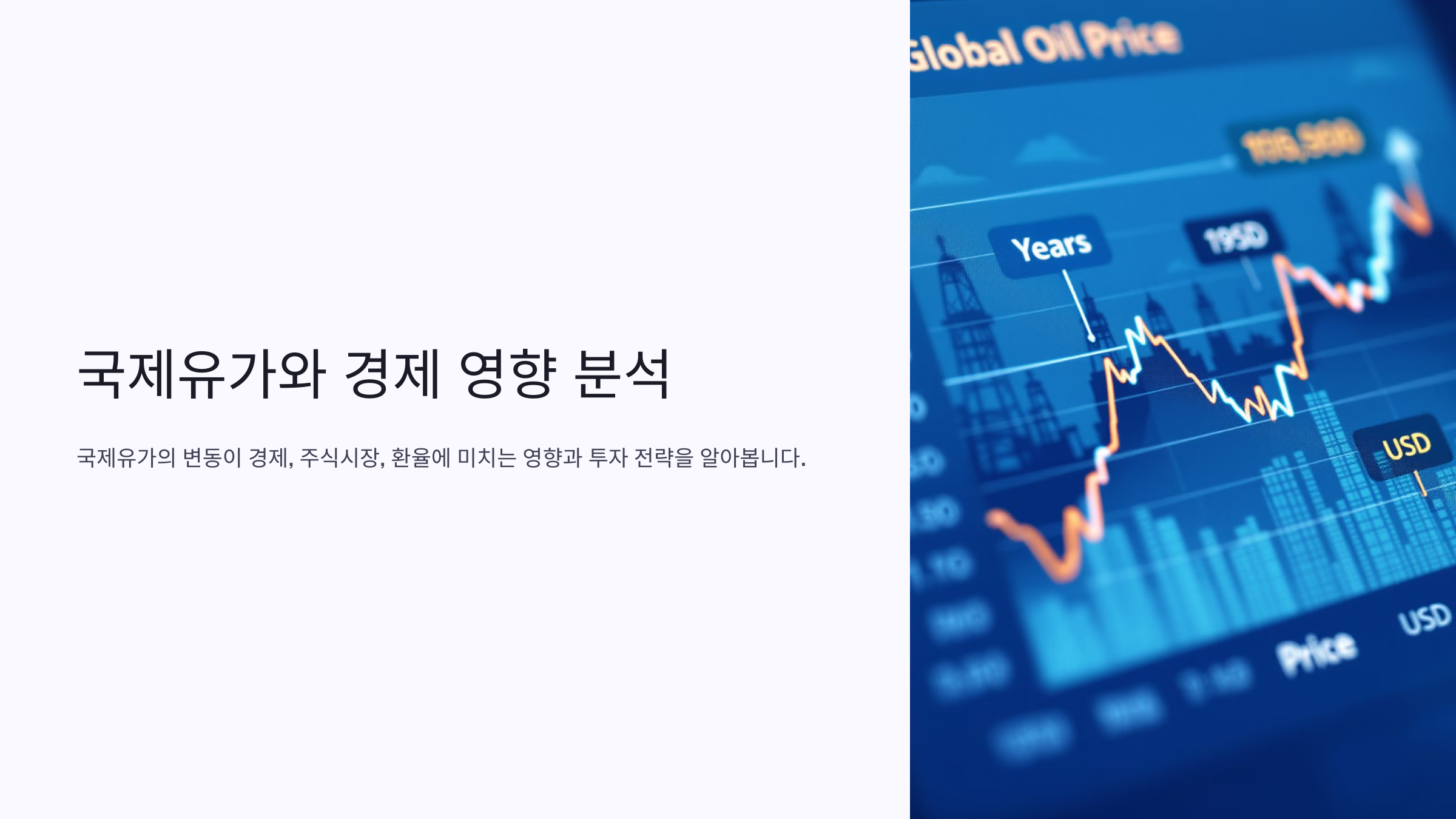 국제유가와 경제 영향 분석