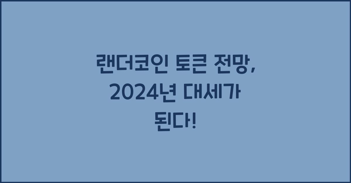 랜더코인 토큰 전망