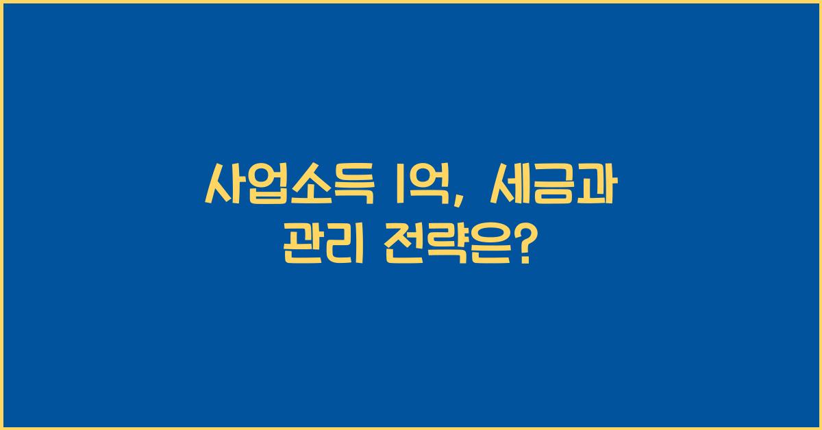 사업소득 1억