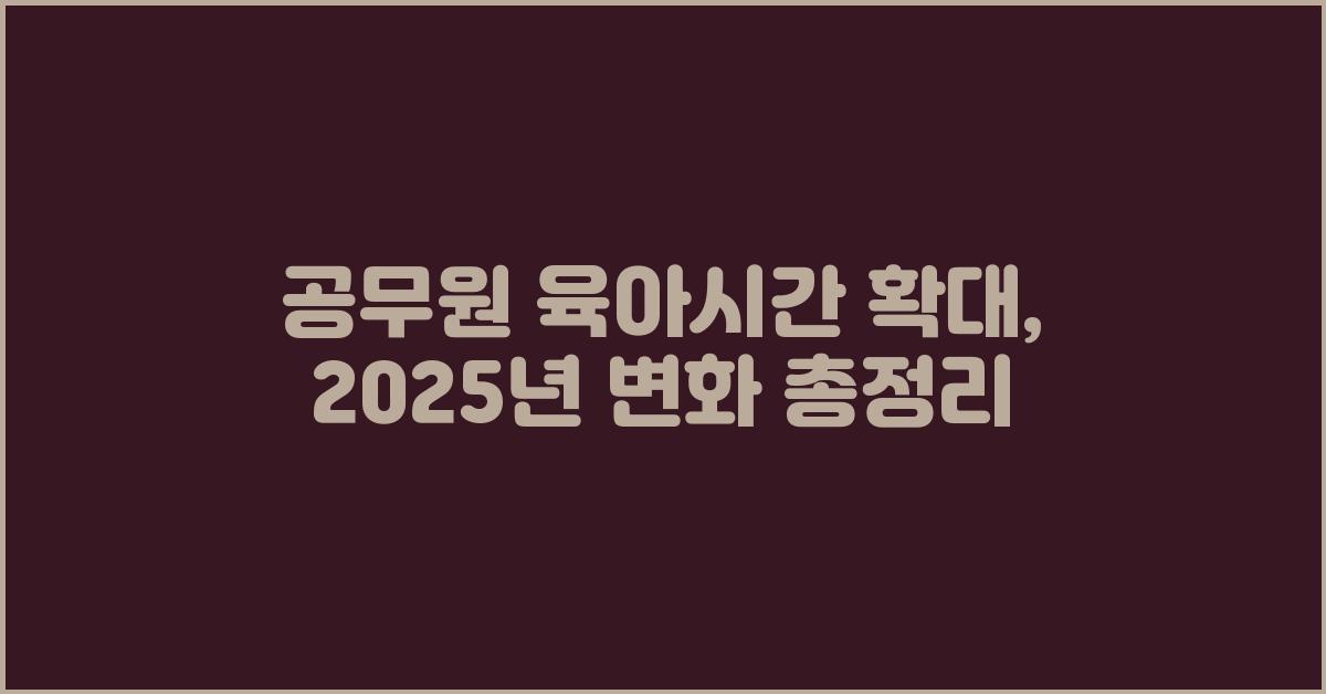 공무원 육아시간 확대
