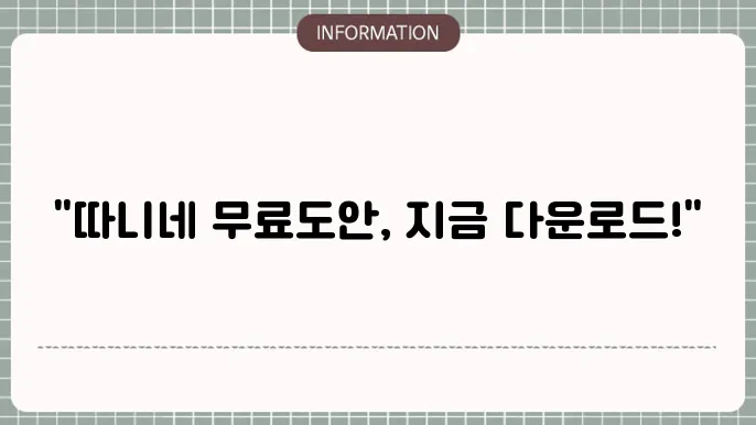 따니네 만들기 무료도안