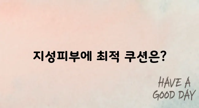 지성피부 쿠션 고민 끝! 올리브영 베스트 제품 비교