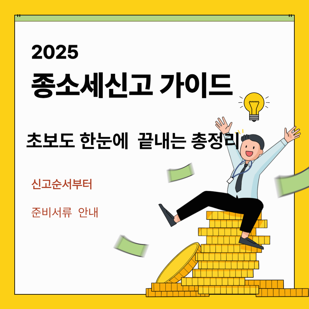 2025 종소세 신고가이드