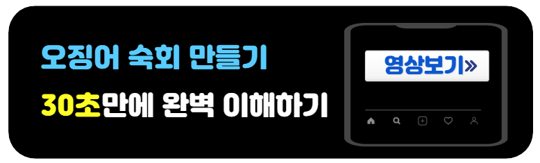 오징어숙회만드는법