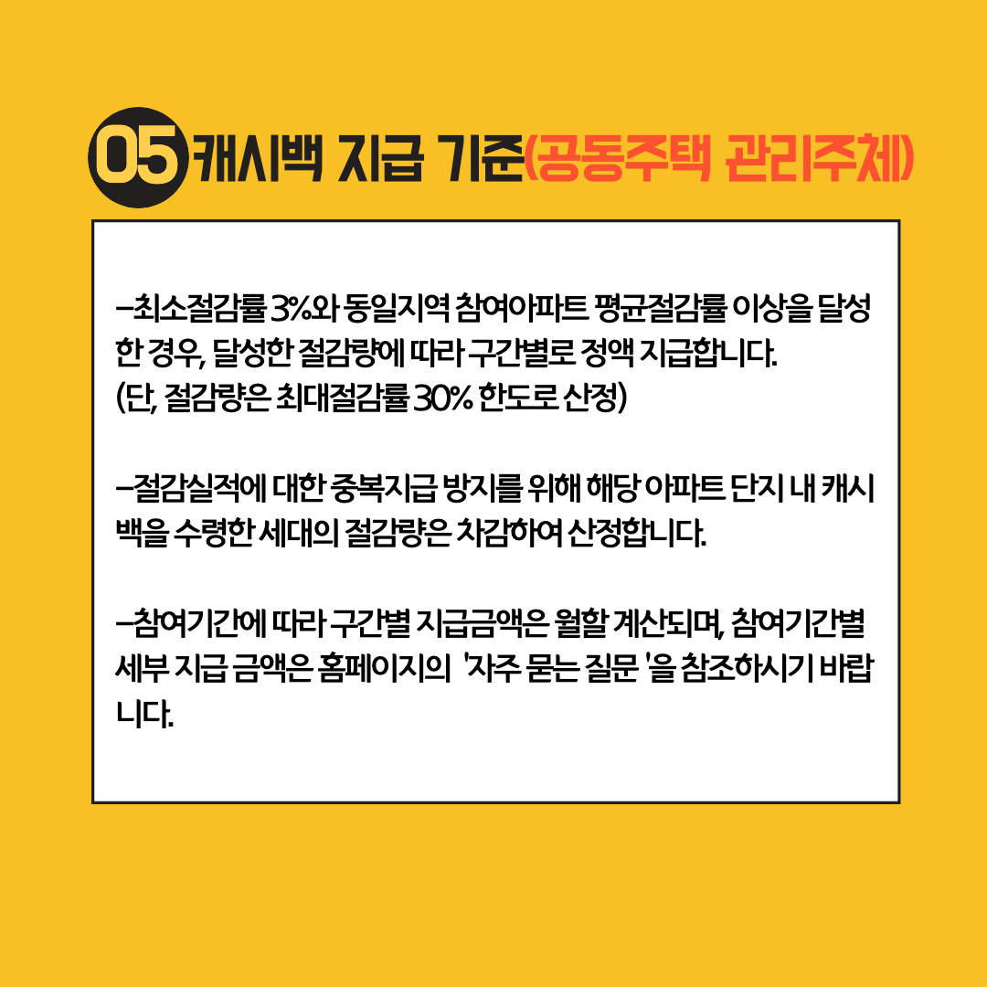 캐시백 기준 '공동주택 관리주체'에 대한 설명 이미지.