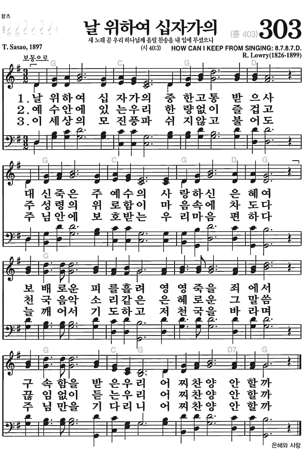 [찬송가] 303장 날 위하여 십자가의